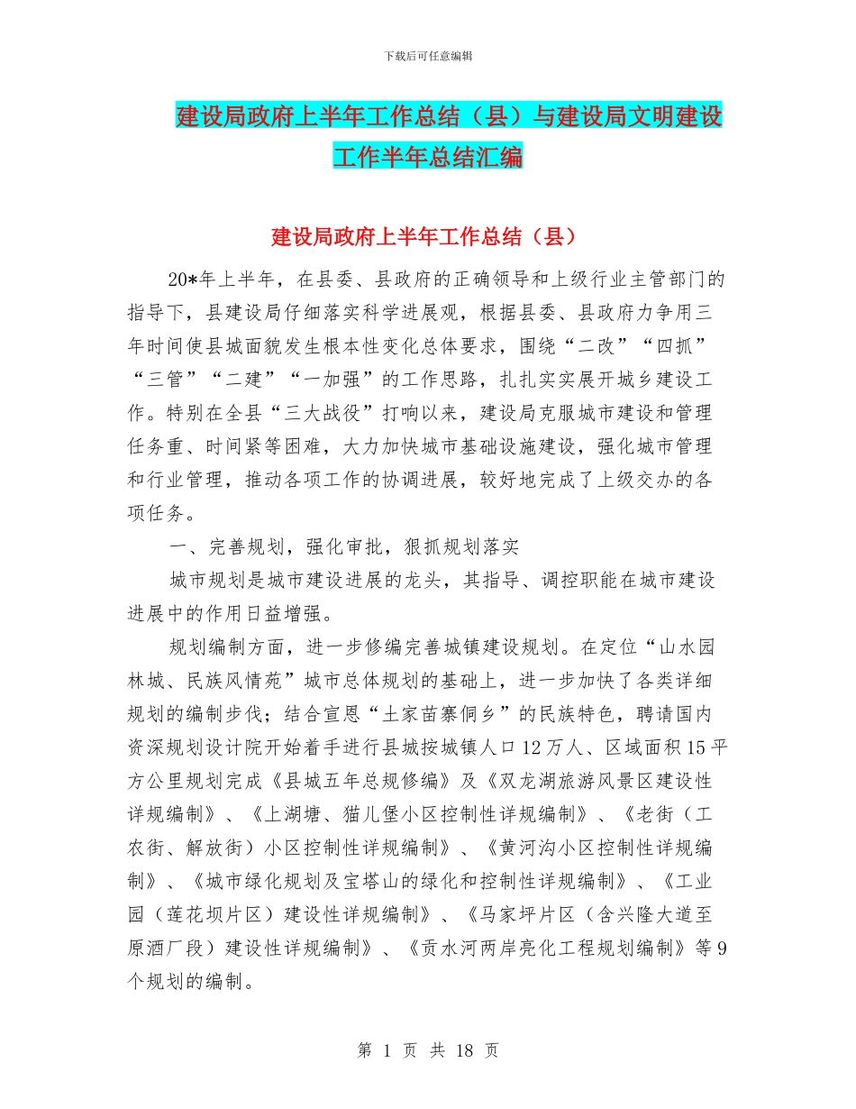 建设局政府上半年工作总结与建设局文明建设工作半年总结汇编_第1页