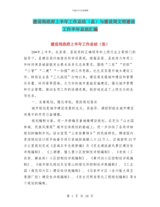 建设局政府上半年工作总结与建设局文明建设工作半年总结汇编