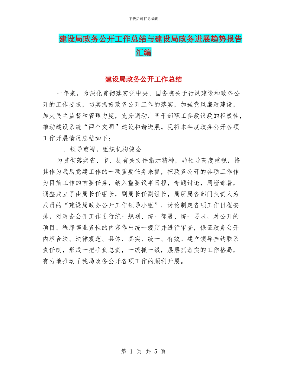 建设局政务公开工作总结与建设局政务发展趋势报告汇编_第1页