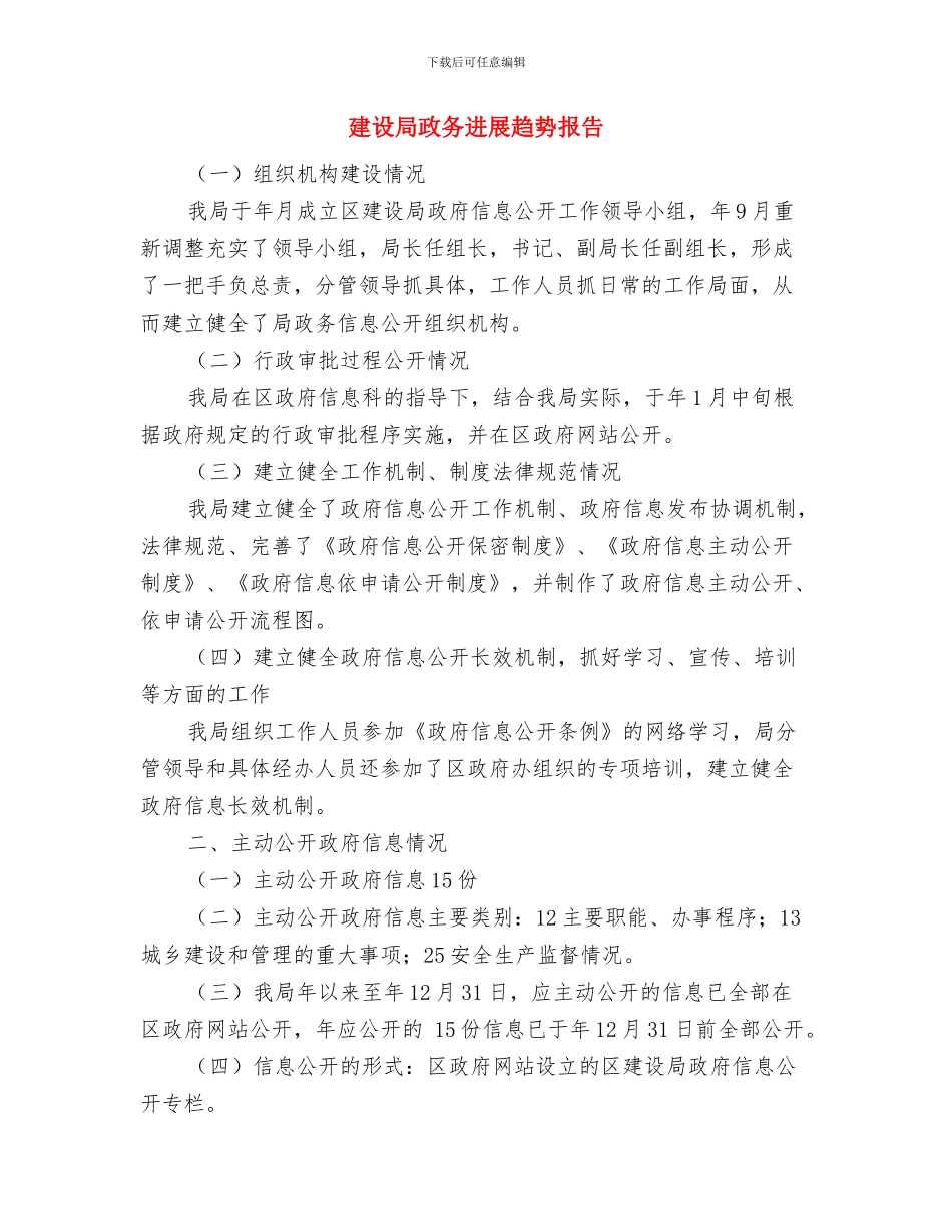 建设局政务公开工作总结与建设局政务发展趋势报告汇编_第2页