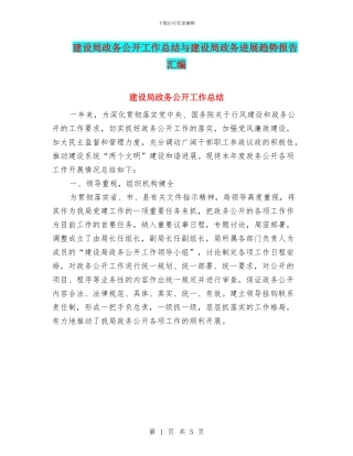 建设局政务公开工作总结与建设局政务发展趋势报告汇编