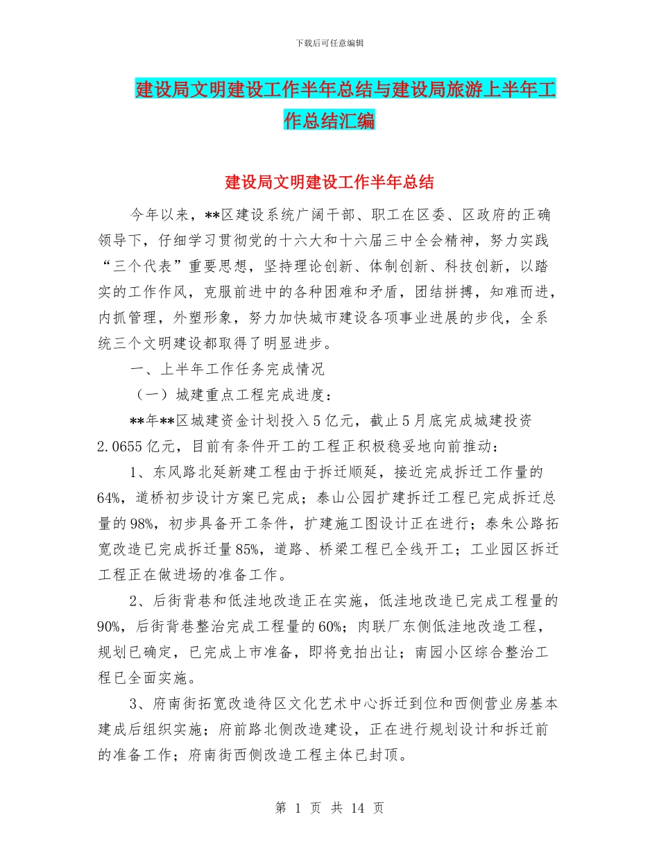 建设局文明建设工作半年总结与建设局旅游上半年工作总结汇编_第1页