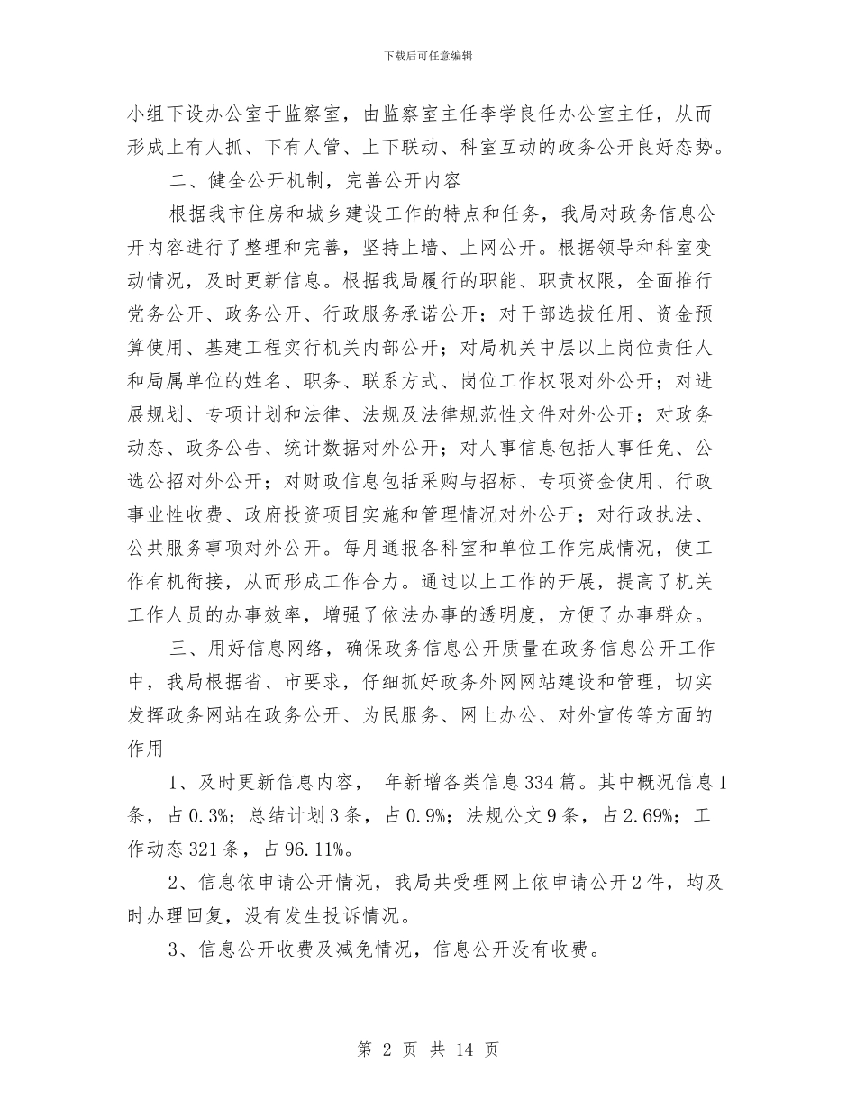 建设局政务信息公开工作小结汇报与建设局政府上半年工作总结汇编_第2页