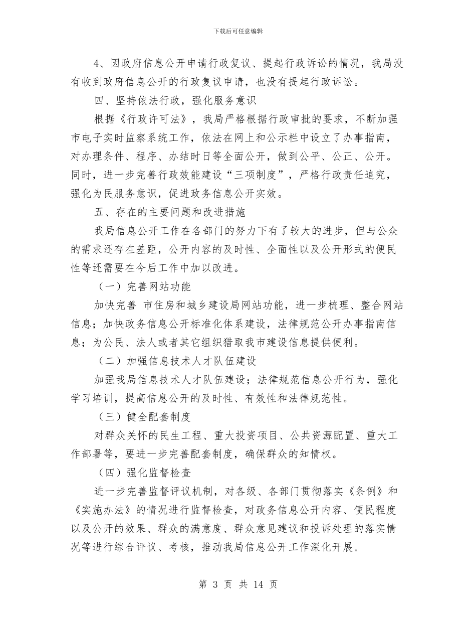建设局政务信息公开工作小结汇报与建设局政府上半年工作总结汇编_第3页