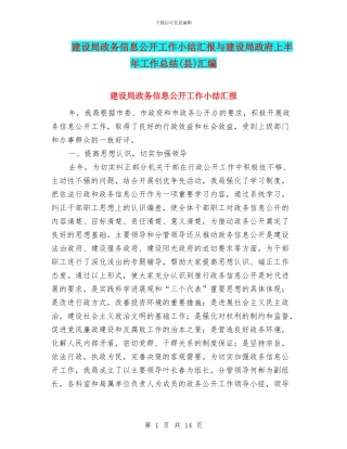 建设局政务信息公开工作小结汇报与建设局政府上半年工作总结汇编