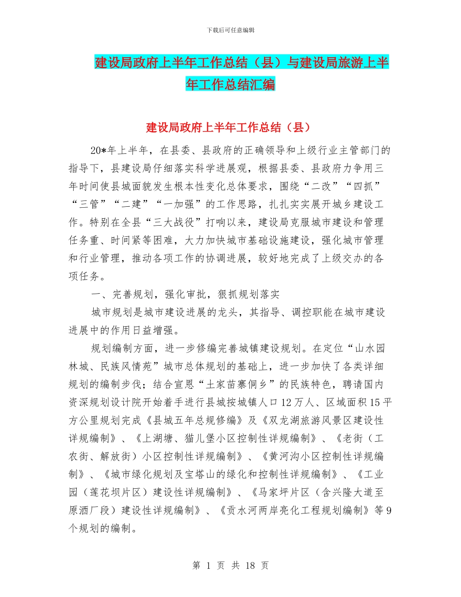 建设局政府上半年工作总结与建设局旅游上半年工作总结汇编_第1页