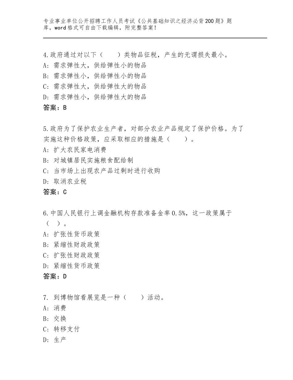 2024年甘肃省宕昌县事业单位公开招聘工作人员考试《公共基础知识之经济必背200题》题库答案_第2页