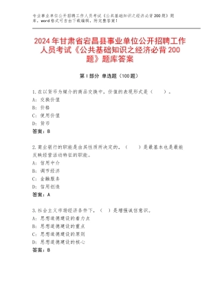 2024年甘肃省宕昌县事业单位公开招聘工作人员考试《公共基础知识之经济必背200题》题库答案