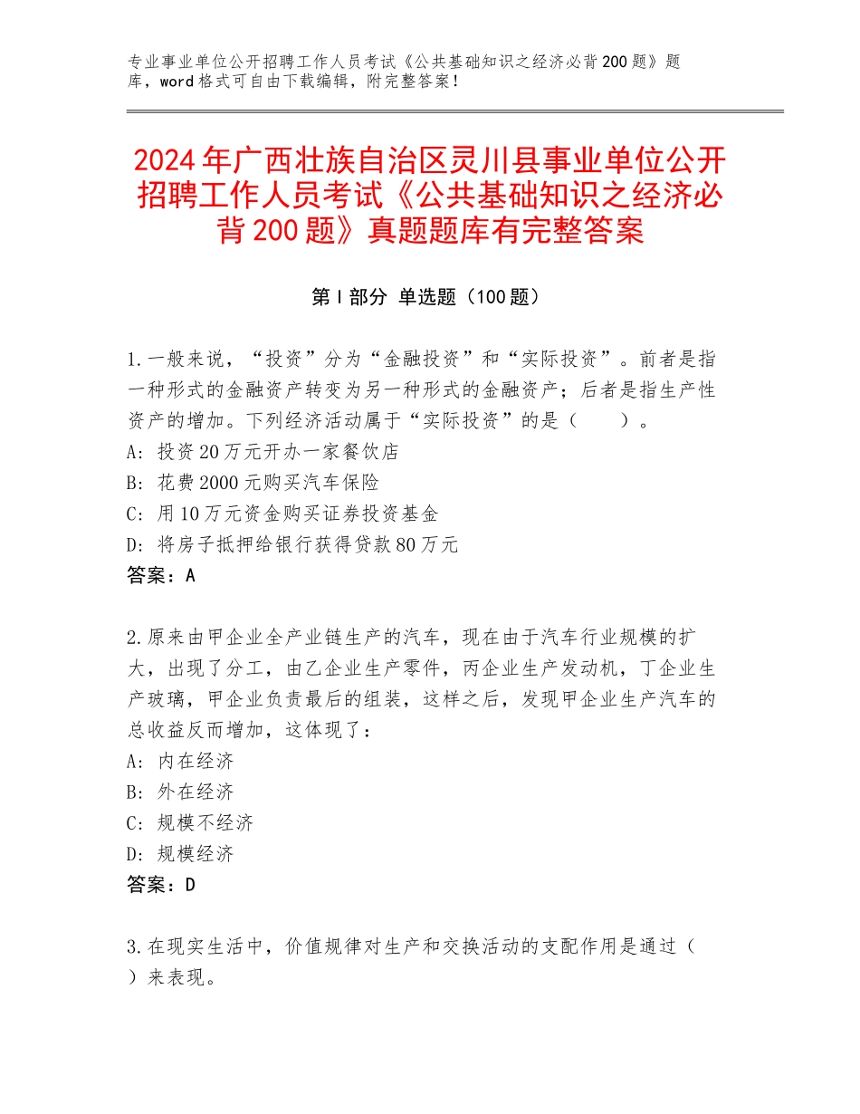 2024年广西壮族自治区灵川县事业单位公开招聘工作人员考试《公共基础知识之经济必背200题》真题题库有完整答案_第1页