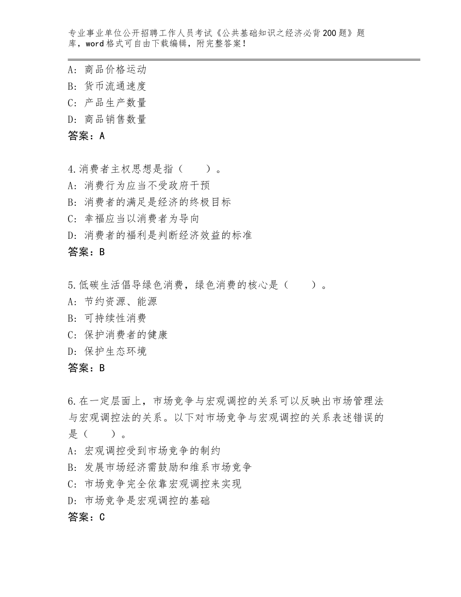 2024年广西壮族自治区灵川县事业单位公开招聘工作人员考试《公共基础知识之经济必背200题》真题题库有完整答案_第2页
