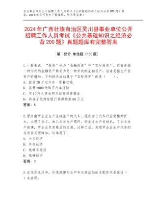 2024年广西壮族自治区灵川县事业单位公开招聘工作人员考试《公共基础知识之经济必背200题》真题题库有完整答案