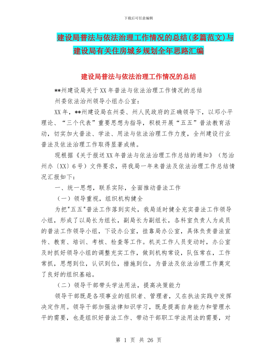 建设局普法与依法治理工作情况的总结与建设局有关住房城乡规划全年思路汇编_第1页