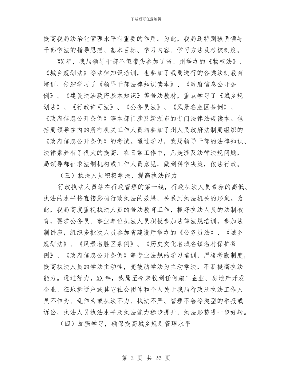 建设局普法与依法治理工作情况的总结与建设局有关住房城乡规划全年思路汇编_第2页