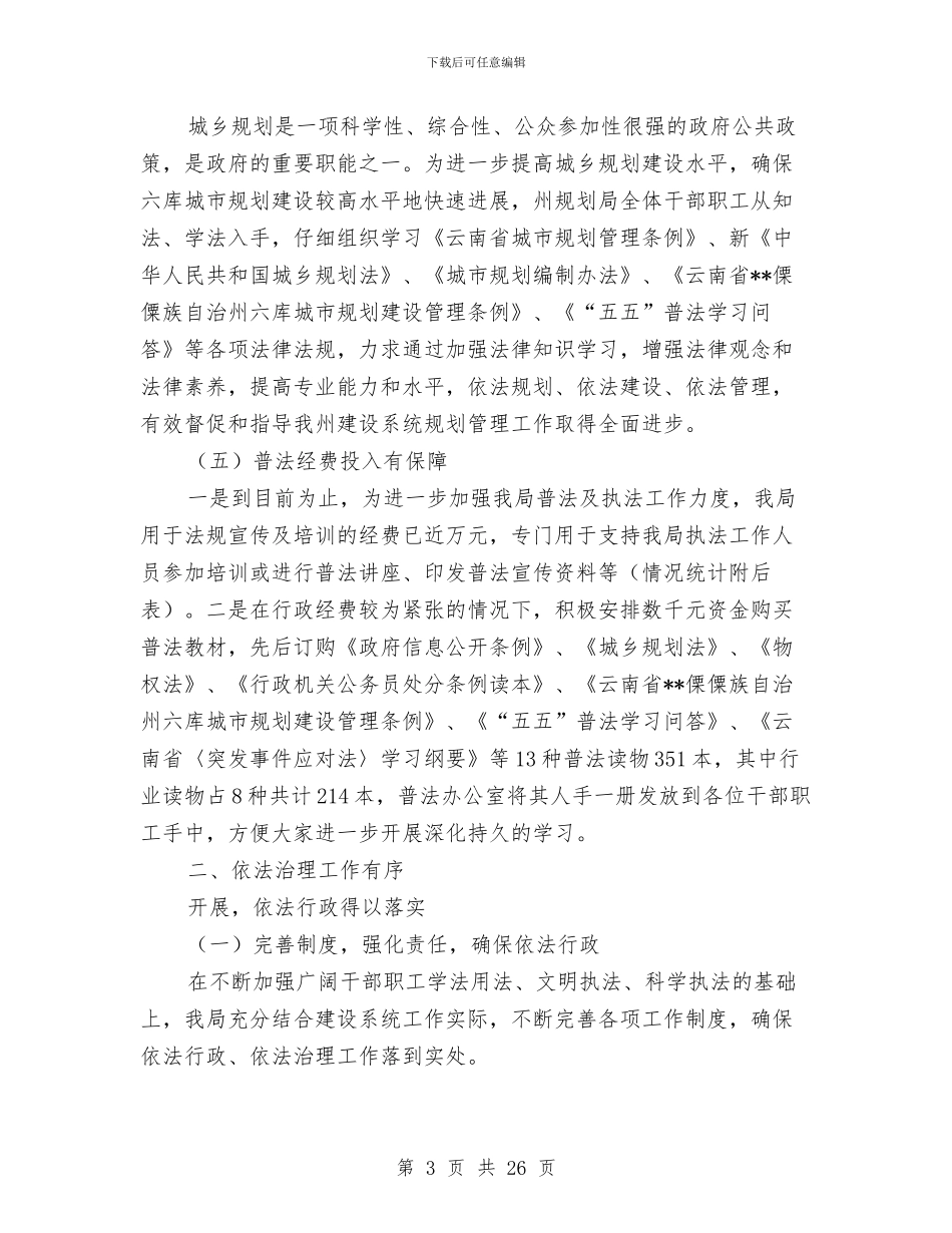 建设局普法与依法治理工作情况的总结与建设局有关住房城乡规划全年思路汇编_第3页