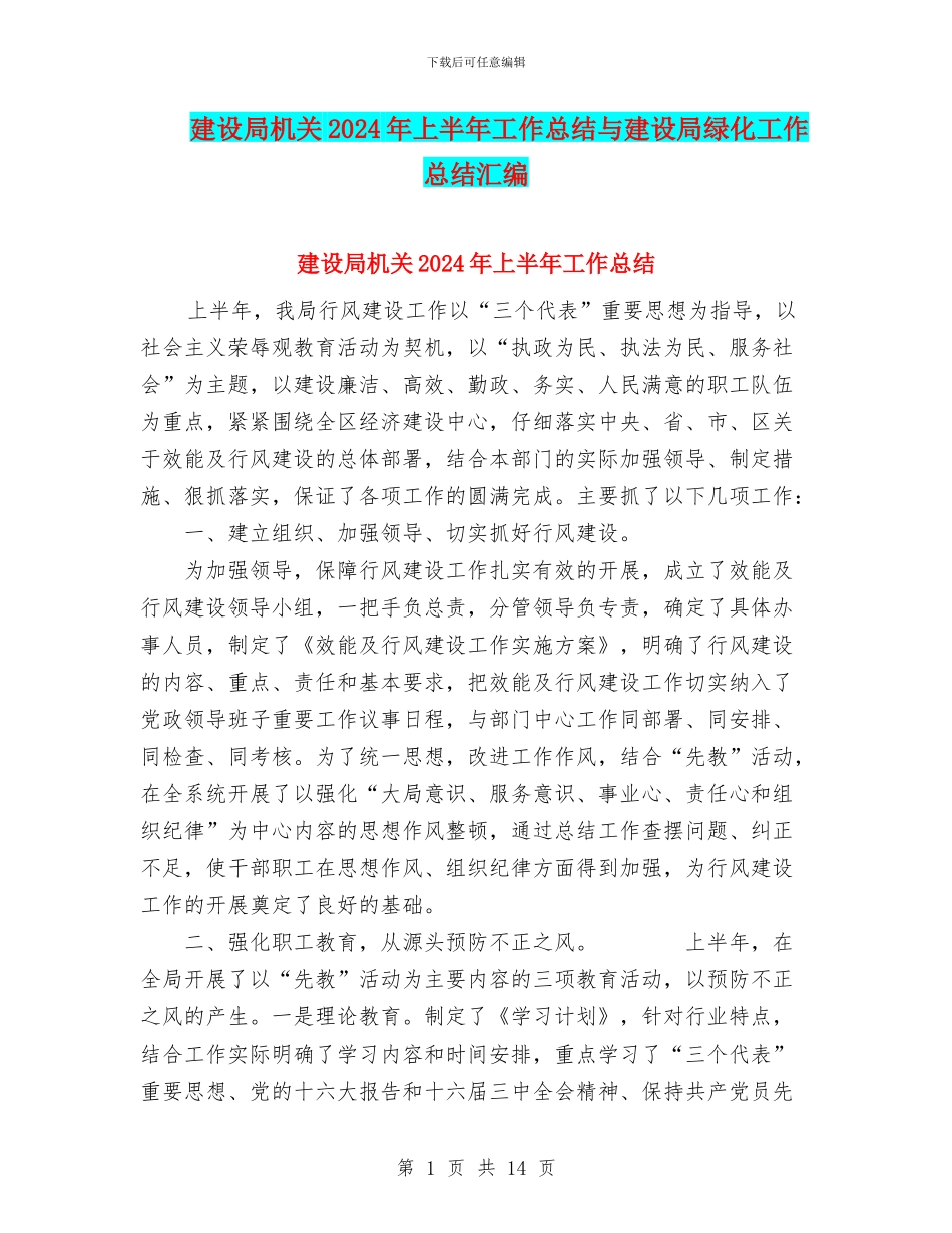 建设局机关2024年上半年工作总结与建设局绿化工作总结汇编_第1页