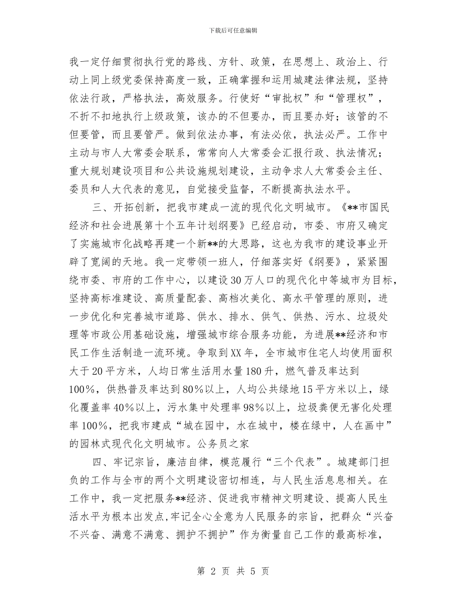 建设局新任局长任职精彩讲演与建设局新任局长表态讲话稿汇编_第2页