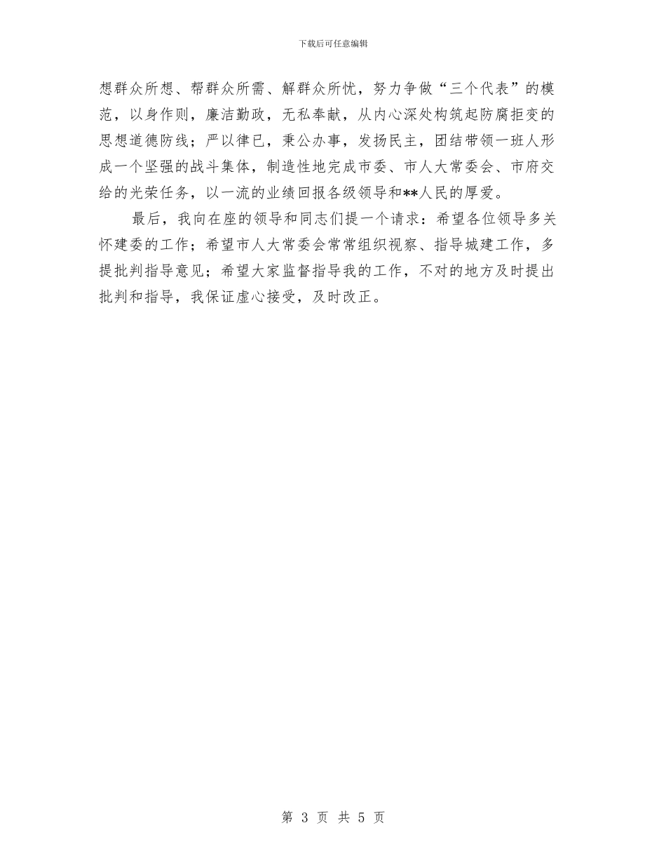 建设局新任局长任职精彩讲演与建设局新任局长表态讲话稿汇编_第3页