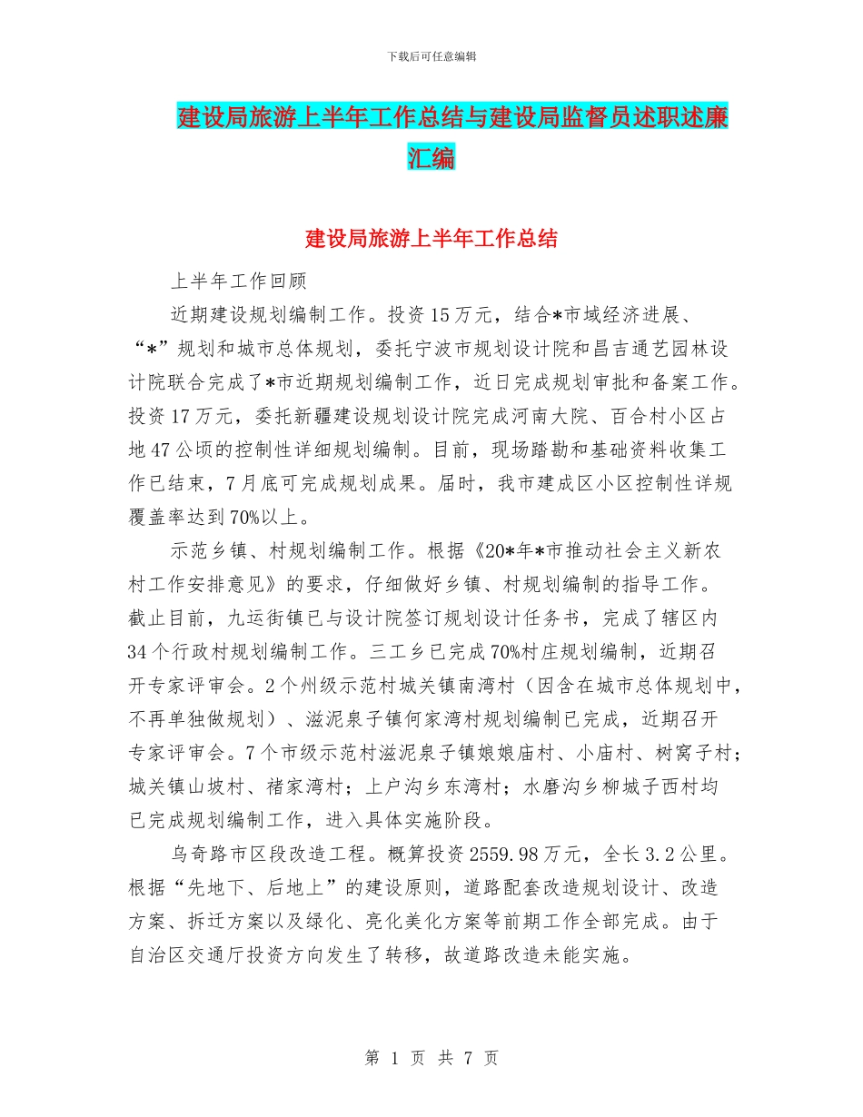 建设局旅游上半年工作总结与建设局监督员述职述廉汇编_第1页