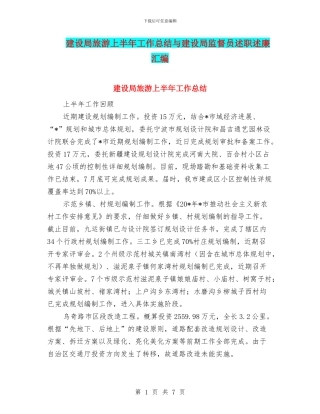 建设局旅游上半年工作总结与建设局监督员述职述廉汇编