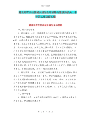 建设局有关住房城乡规划全年思路与建设局机关上半年的工作总结汇编