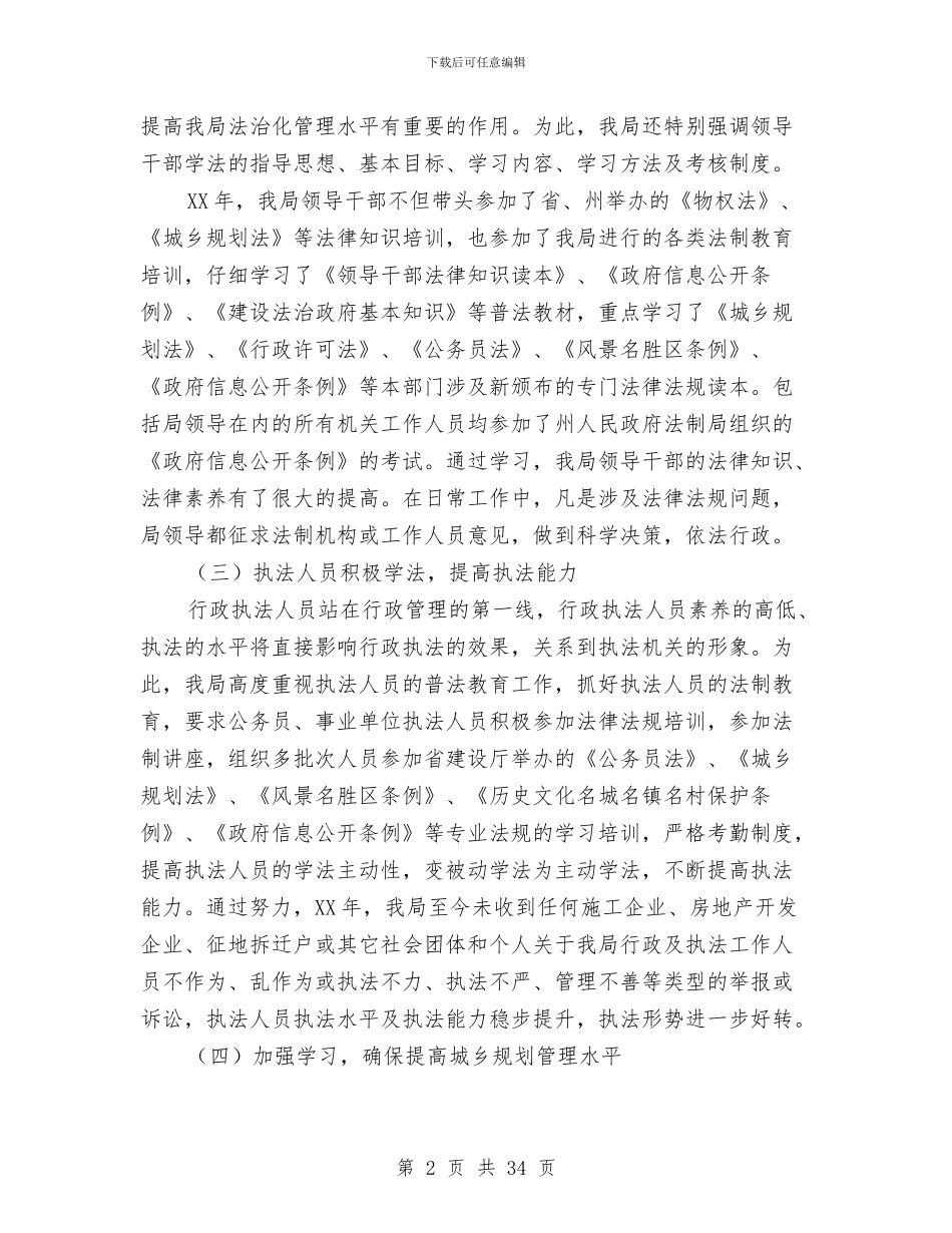 建设局普法与依法治理工作情况的总结与建设局检测中心主任助理述职报告汇编_第2页