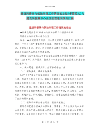 建设局普法与依法治理工作情况的总结与建设局检测中心主任助理述职报告汇编