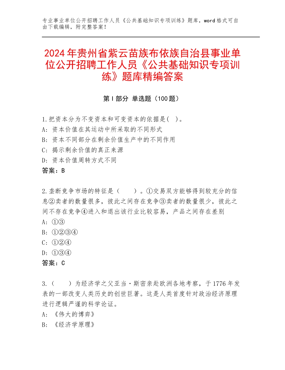 2024年贵州省紫云苗族布依族自治县事业单位公开招聘工作人员《公共基础知识专项训练》题库精编答案_第1页