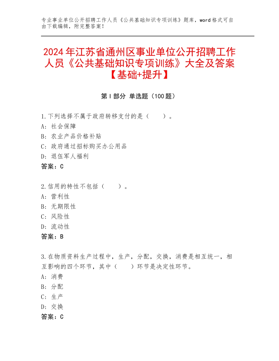 2024年江苏省通州区事业单位公开招聘工作人员《公共基础知识专项训练》大全及答案【基础+提升】_第1页