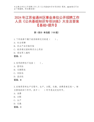 2024年江苏省通州区事业单位公开招聘工作人员《公共基础知识专项训练》大全及答案【基础+提升】