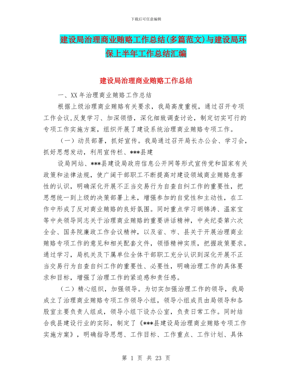 建设局治理商业贿赂工作总结与建设局环保上半年工作总结汇编_第1页