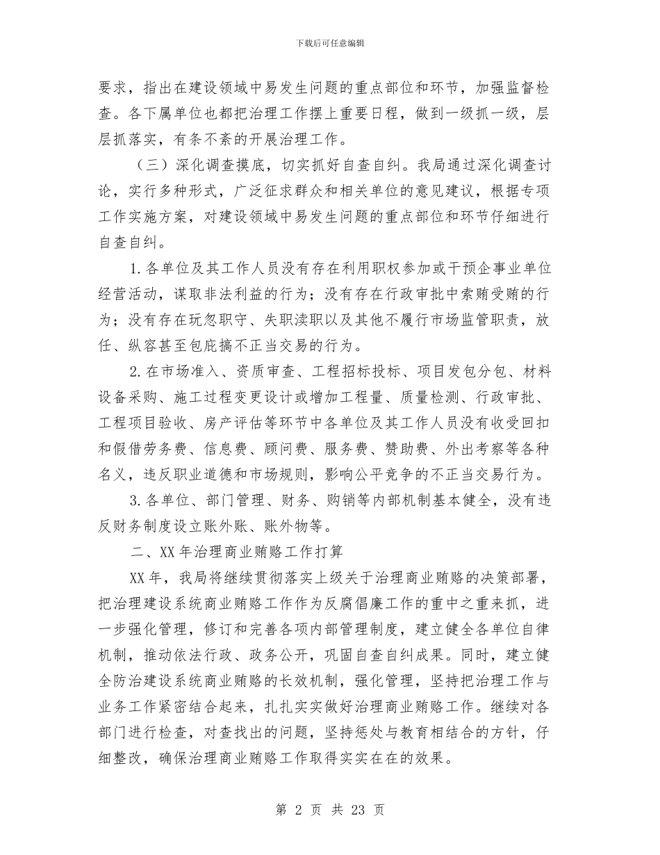 建设局治理商业贿赂工作总结与建设局环保上半年工作总结汇编_第2页