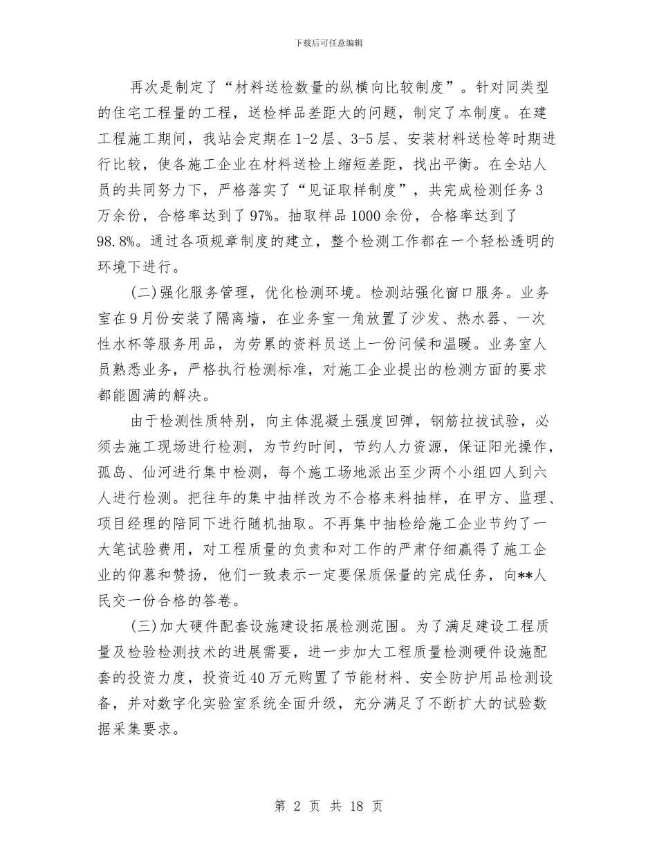 建设局检测站工作总结与建设局目标考评责任制自查汇报汇编_第2页