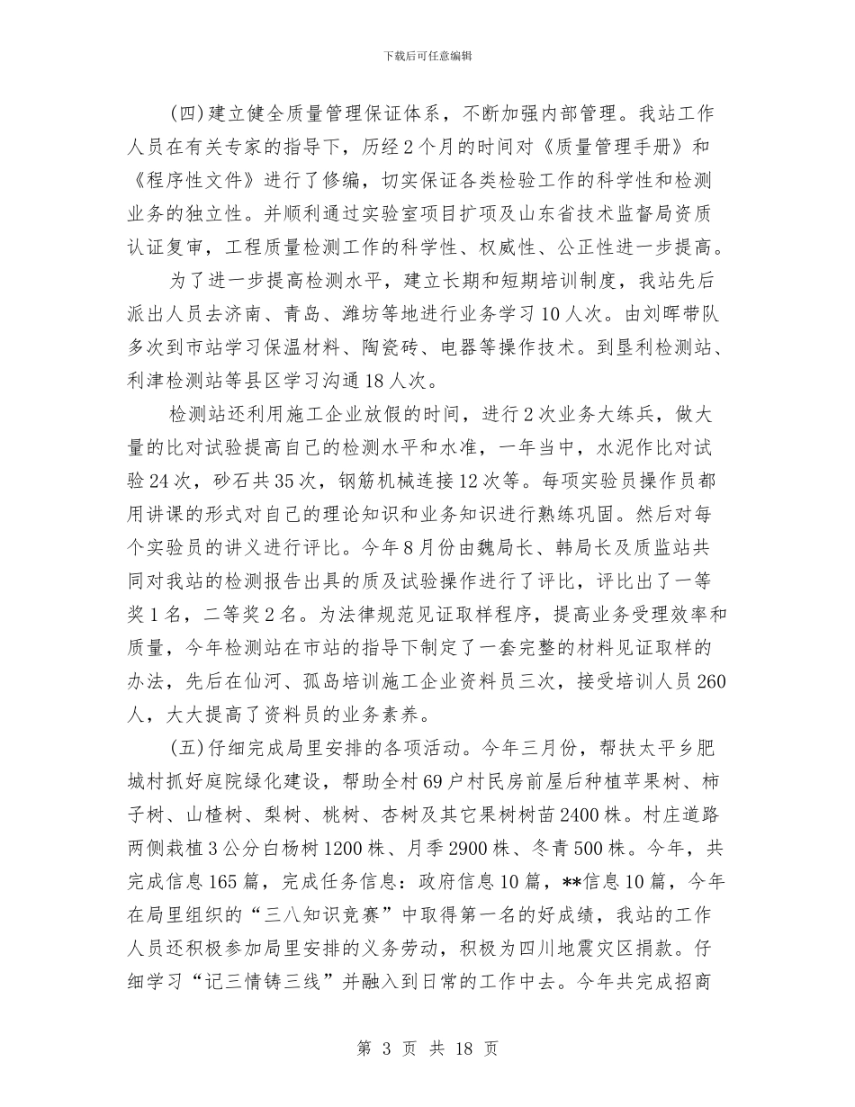 建设局检测站工作总结与建设局目标考评责任制自查汇报汇编_第3页