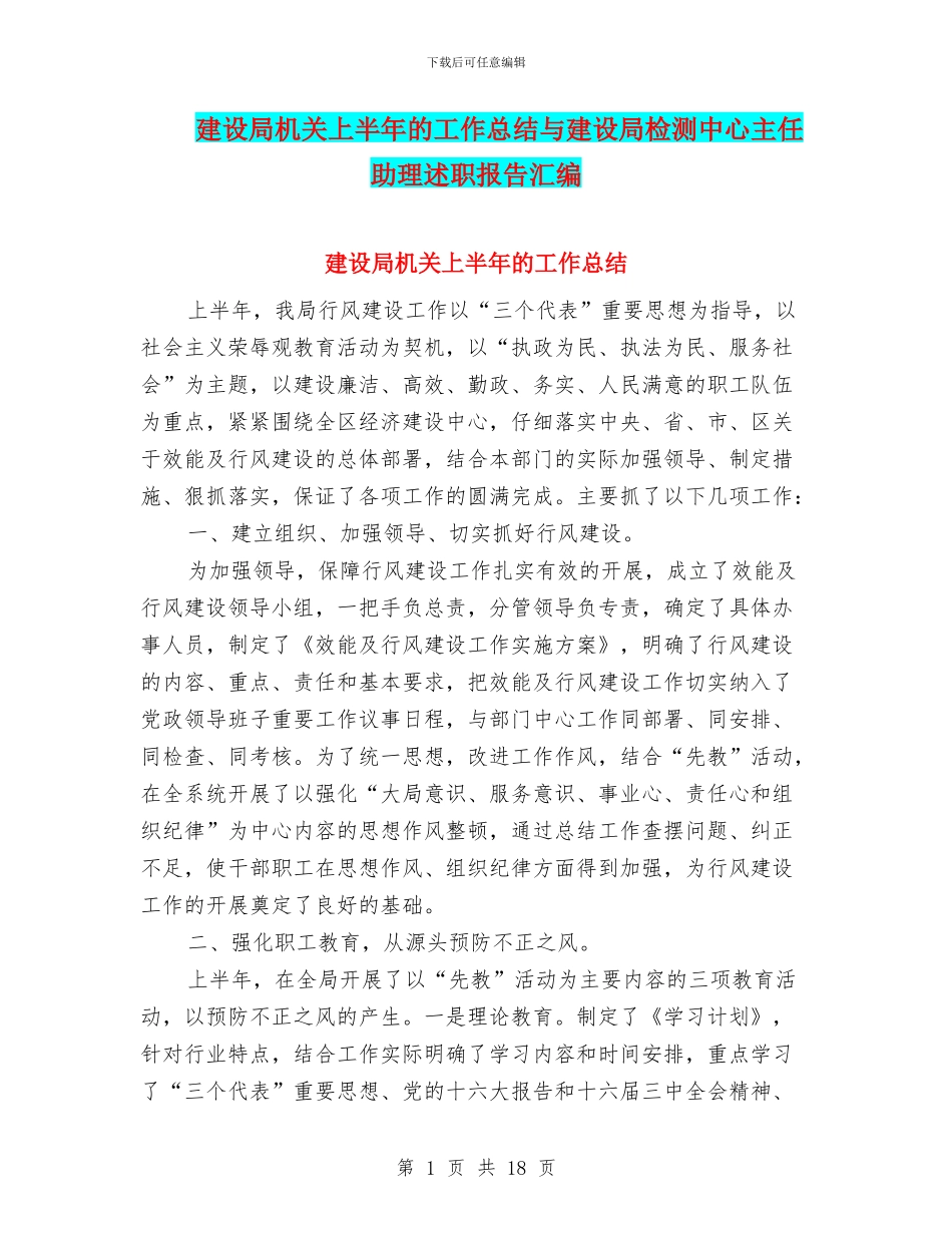 建设局机关上半年的工作总结与建设局检测中心主任助理述职报告汇编_第1页