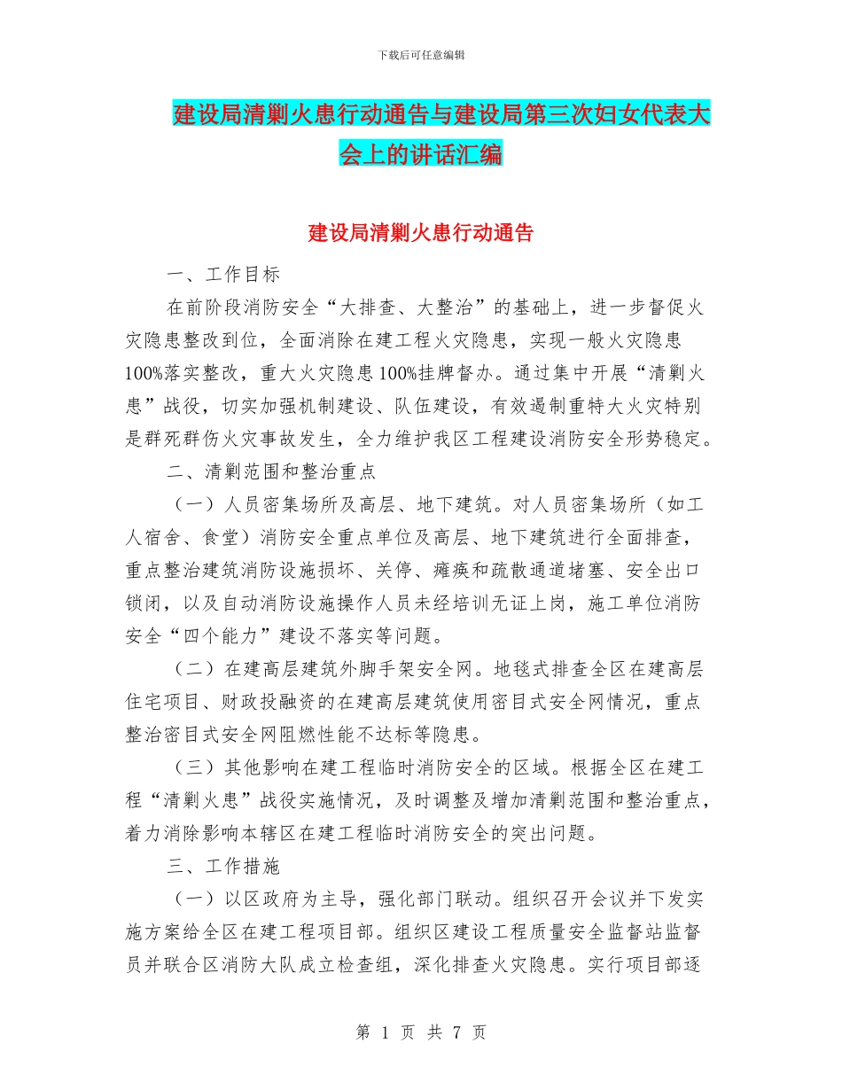 建设局清剿火患行动通告与建设局第三次妇女代表大会上的讲话汇编_第1页