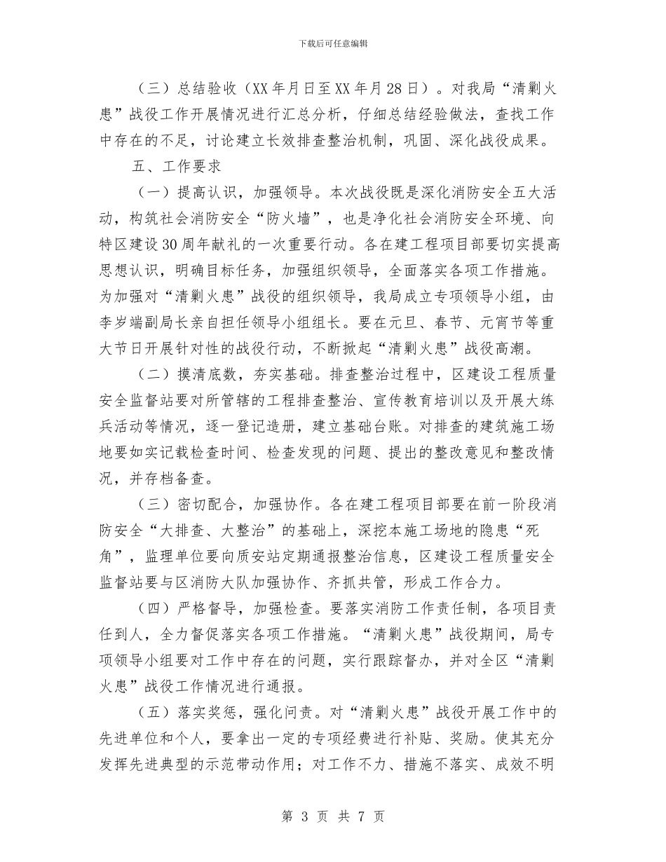 建设局清剿火患行动通告与建设局第三次妇女代表大会上的讲话汇编_第3页