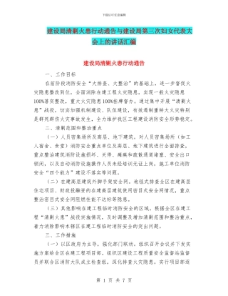 建设局清剿火患行动通告与建设局第三次妇女代表大会上的讲话汇编