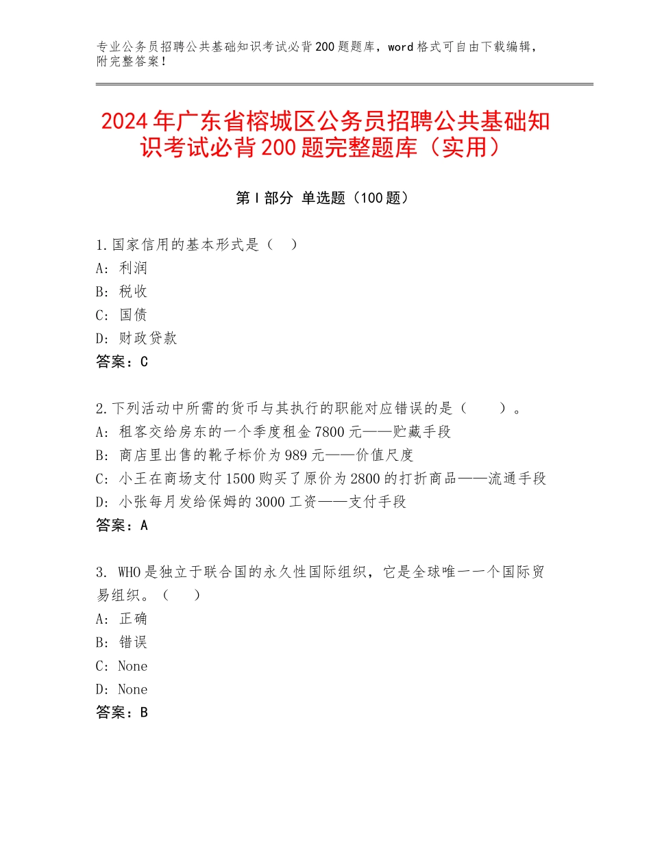 2024年广东省榕城区公务员招聘公共基础知识考试必背200题完整题库（实用）_第1页