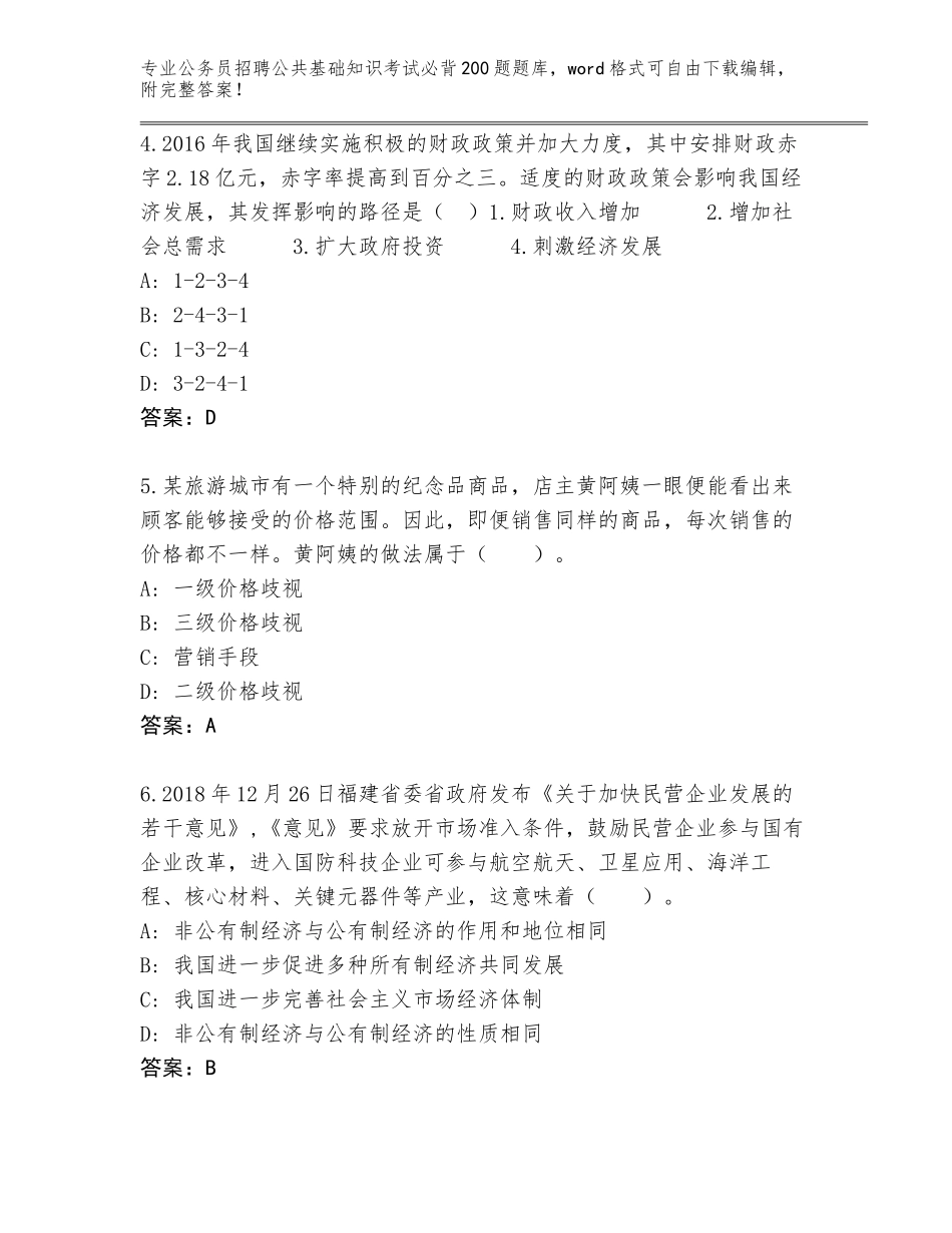 2024年广东省榕城区公务员招聘公共基础知识考试必背200题完整题库（实用）_第2页