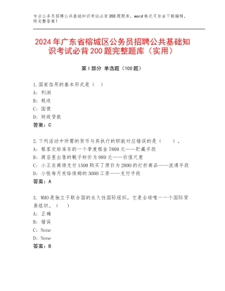 2024年广东省榕城区公务员招聘公共基础知识考试必背200题完整题库（实用）