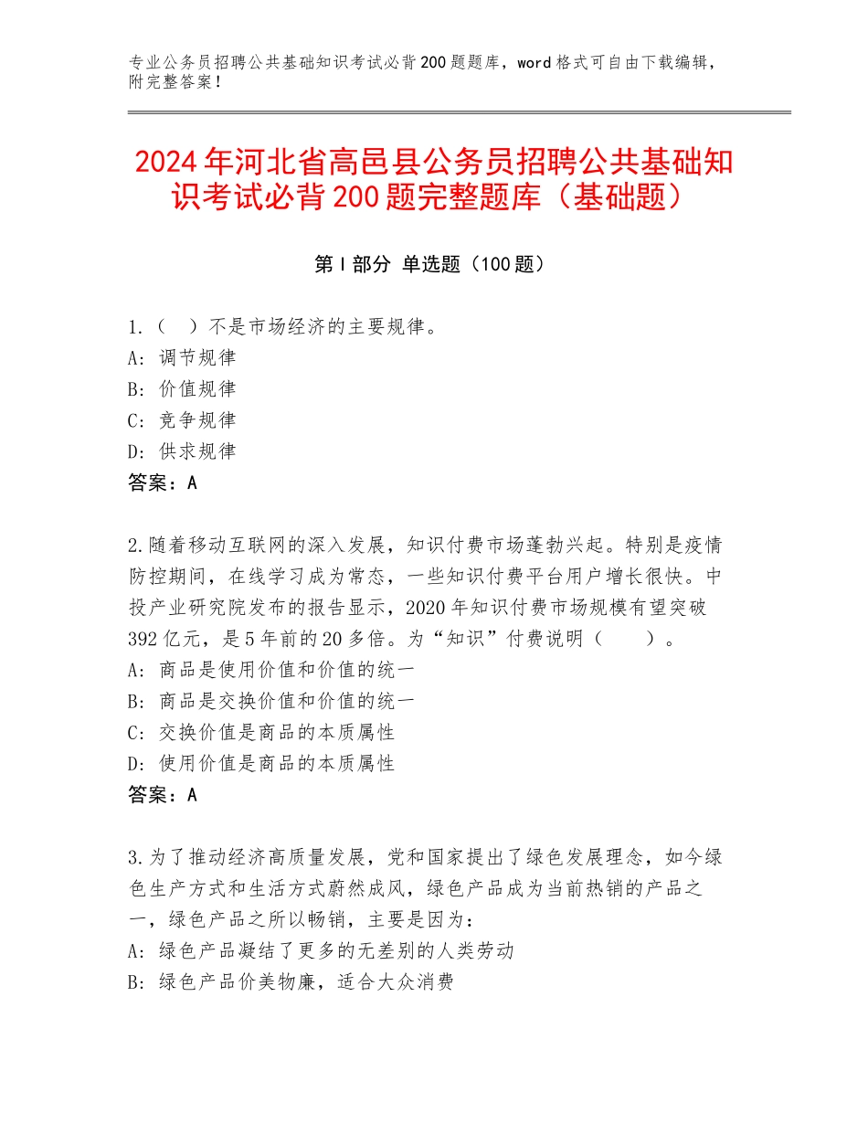 2024年河北省高邑县公务员招聘公共基础知识考试必背200题完整题库（基础题）_第1页