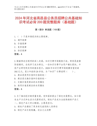 2024年河北省高邑县公务员招聘公共基础知识考试必背200题完整题库（基础题）
