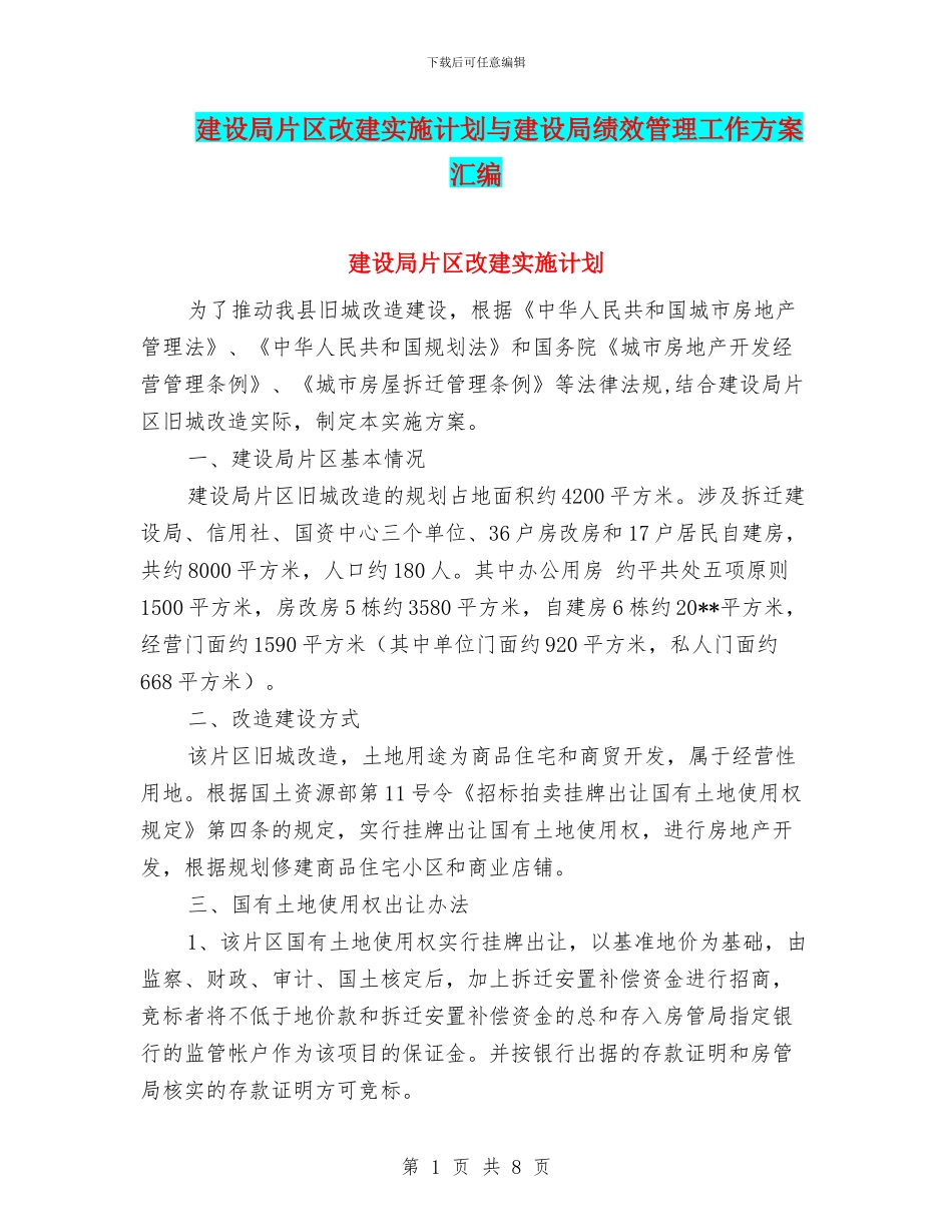 建设局片区改建实施计划与建设局绩效管理工作方案汇编_第1页