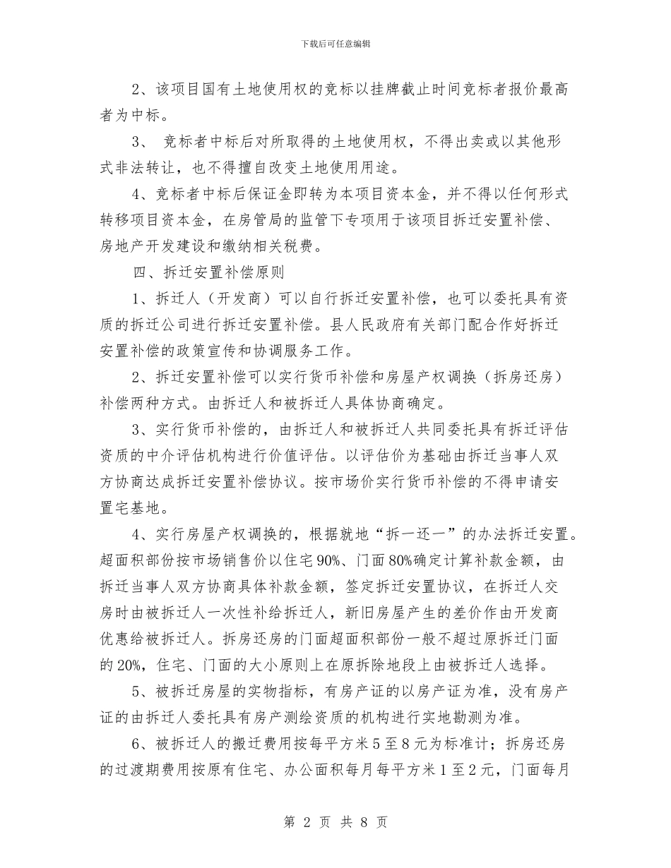 建设局片区改建实施计划与建设局绩效管理工作方案汇编_第2页