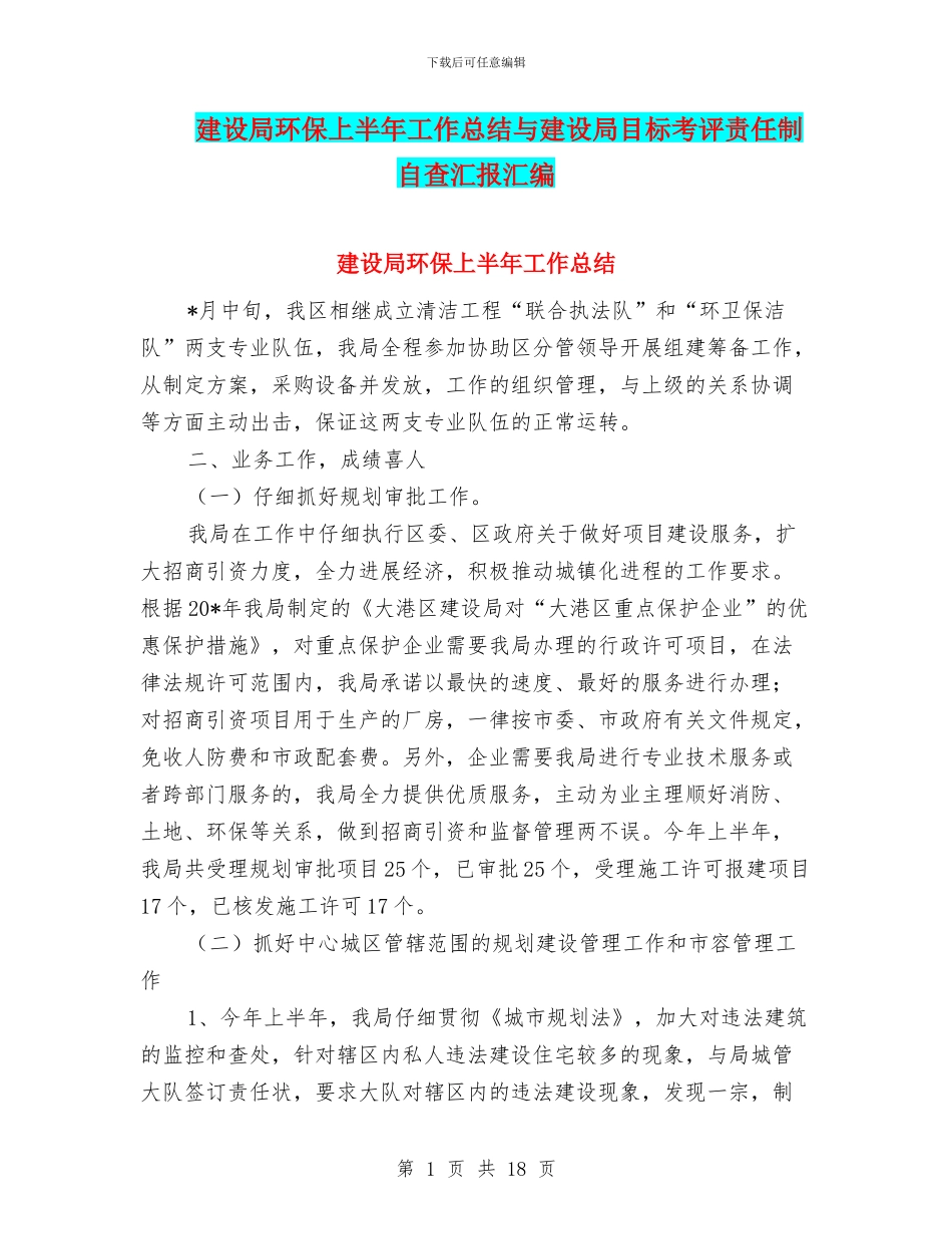 建设局环保上半年工作总结与建设局目标考评责任制自查汇报汇编_第1页