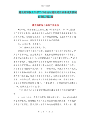 建设局环保上半年工作总结与建设局目标考评责任制自查汇报汇编