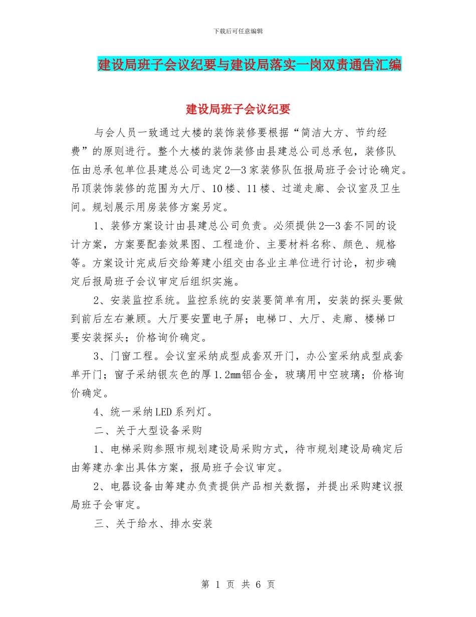 建设局班子会议纪要与建设局落实一岗双责通告汇编_第1页