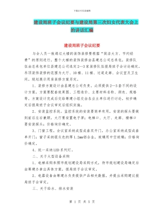 建设局班子会议纪要与建设局第三次妇女代表大会上的讲话汇编