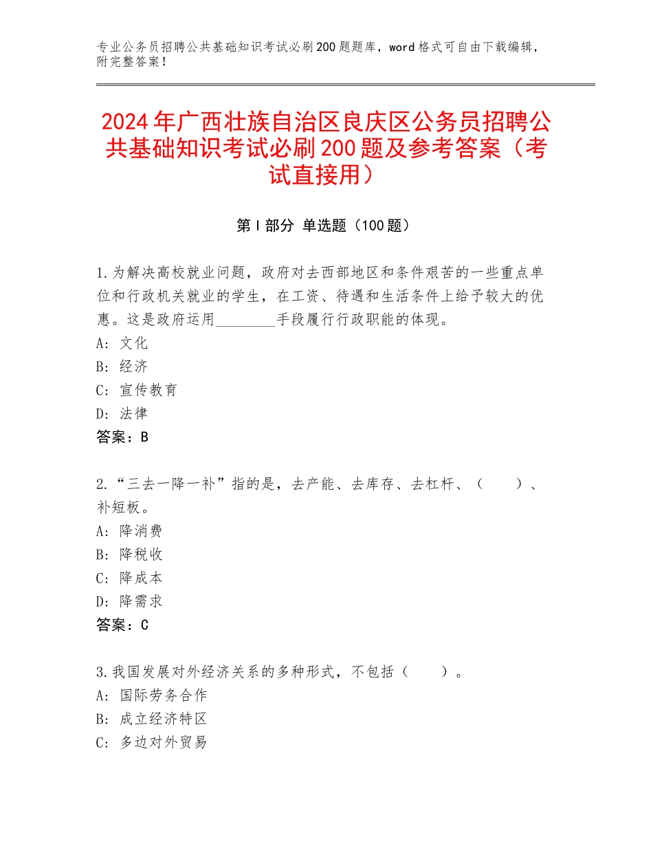 2024年广西壮族自治区良庆区公务员招聘公共基础知识考试必刷200题及参考答案（考试直接用）_第1页