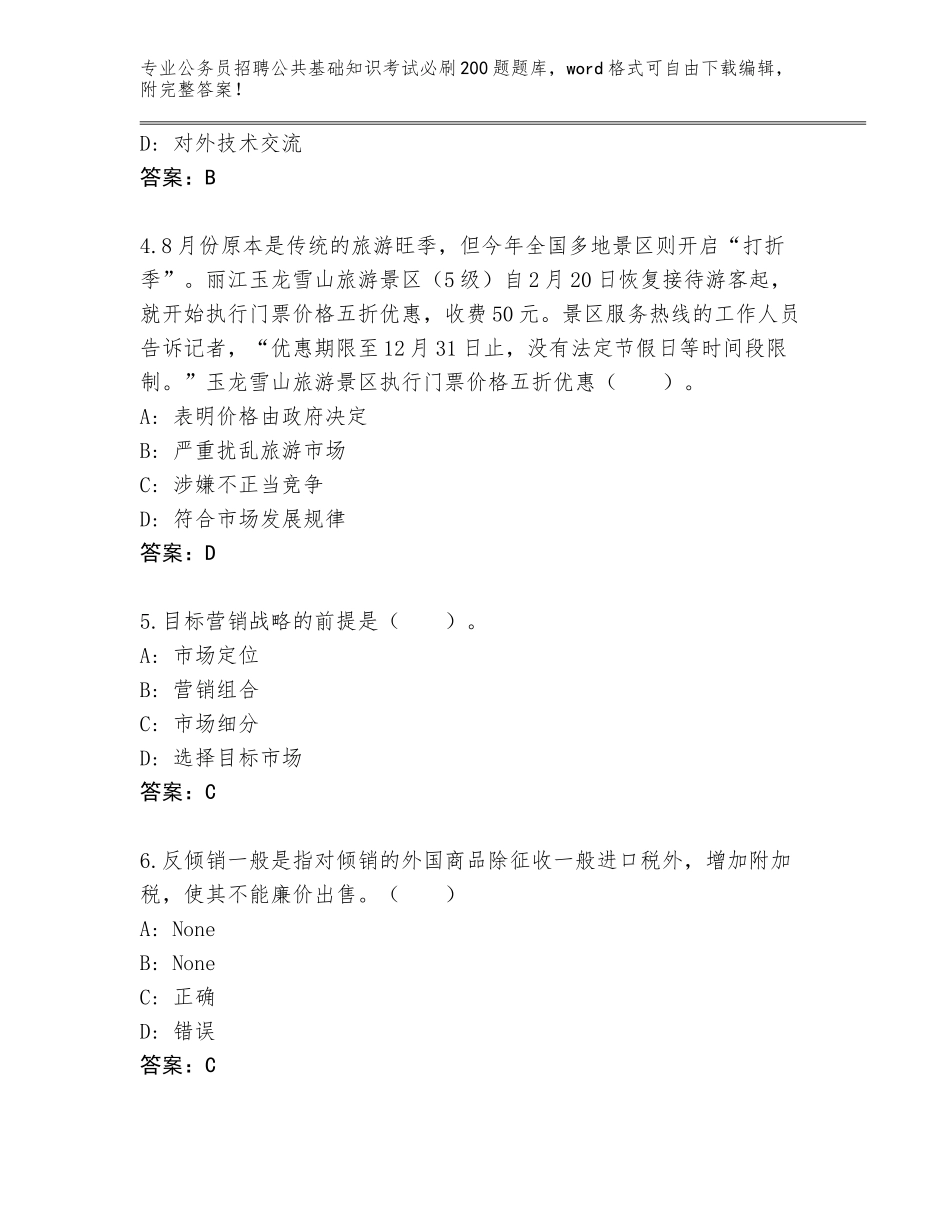 2024年广西壮族自治区良庆区公务员招聘公共基础知识考试必刷200题及参考答案（考试直接用）_第2页